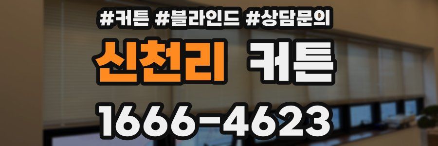 신천리 커튼