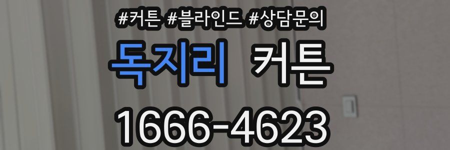 독지리 커튼