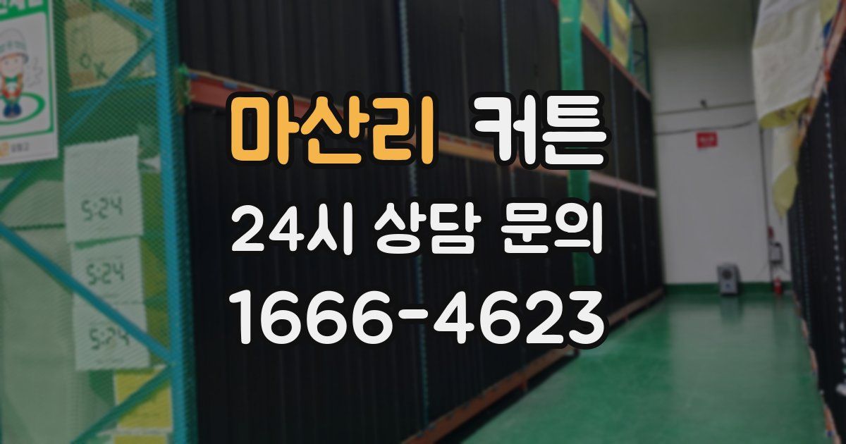 마산리 커튼