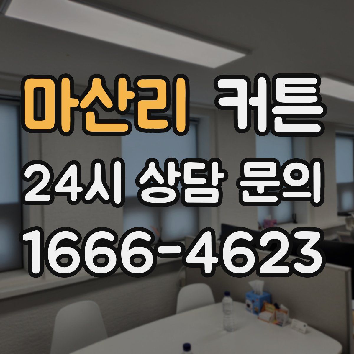 마산리 커튼