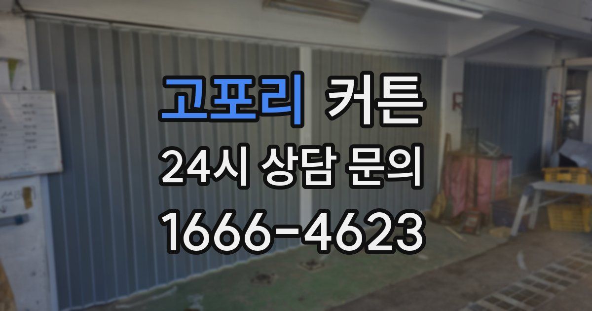 고포리 커튼