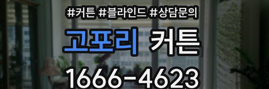 고포리 커튼