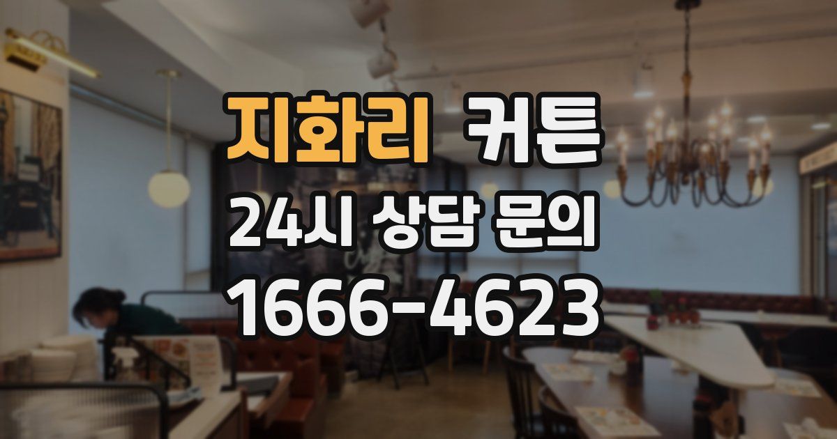 지화리 커튼