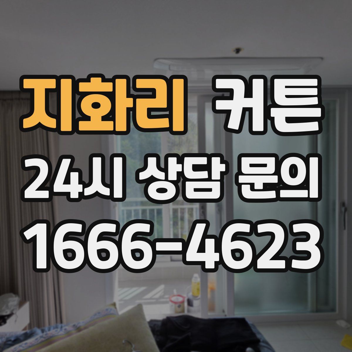 지화리 커튼
