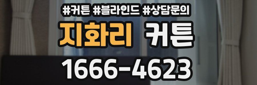 지화리 커튼