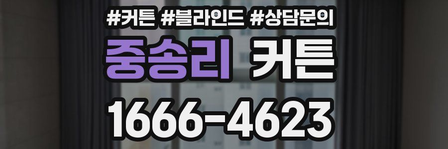 중송리 커튼
