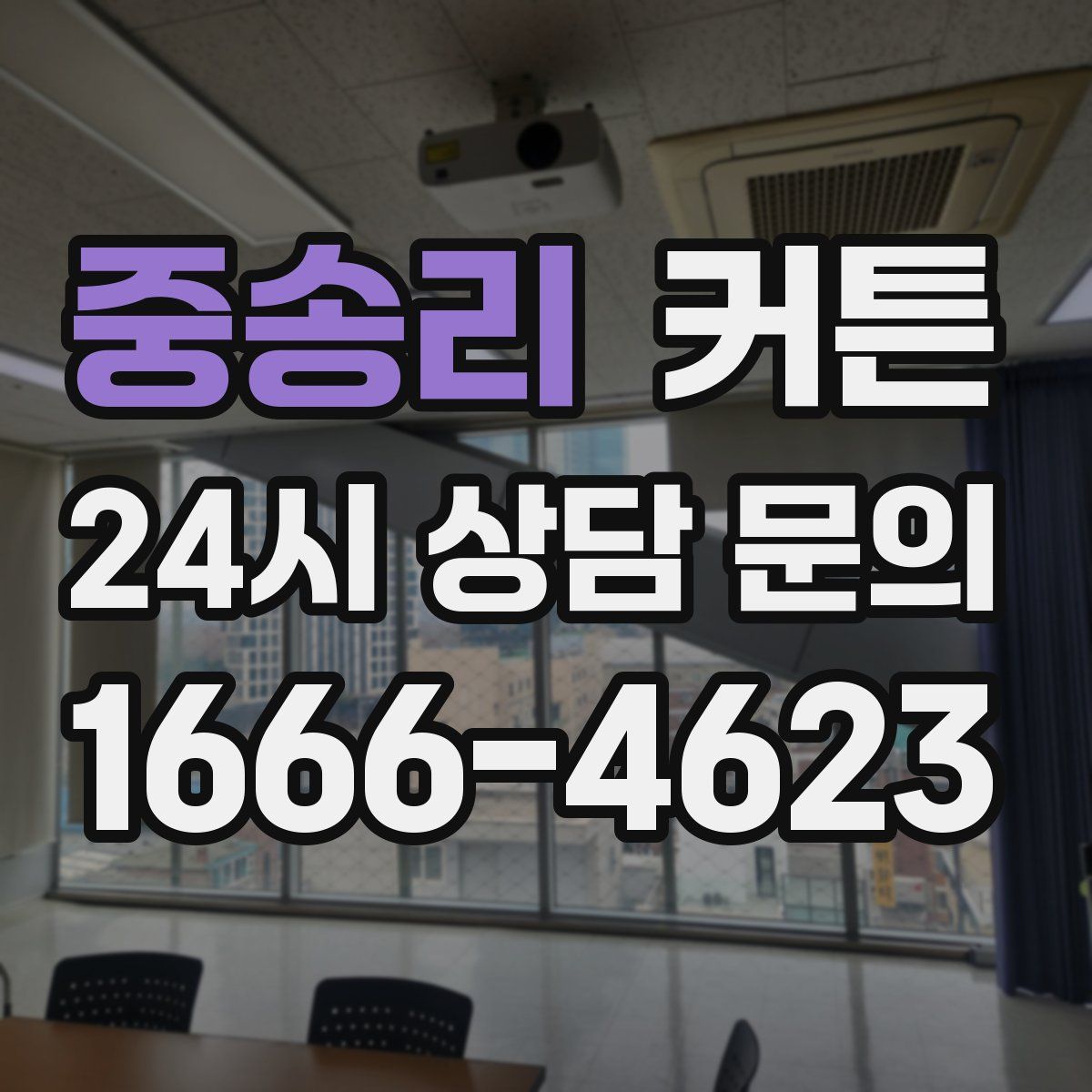 중송리 커튼