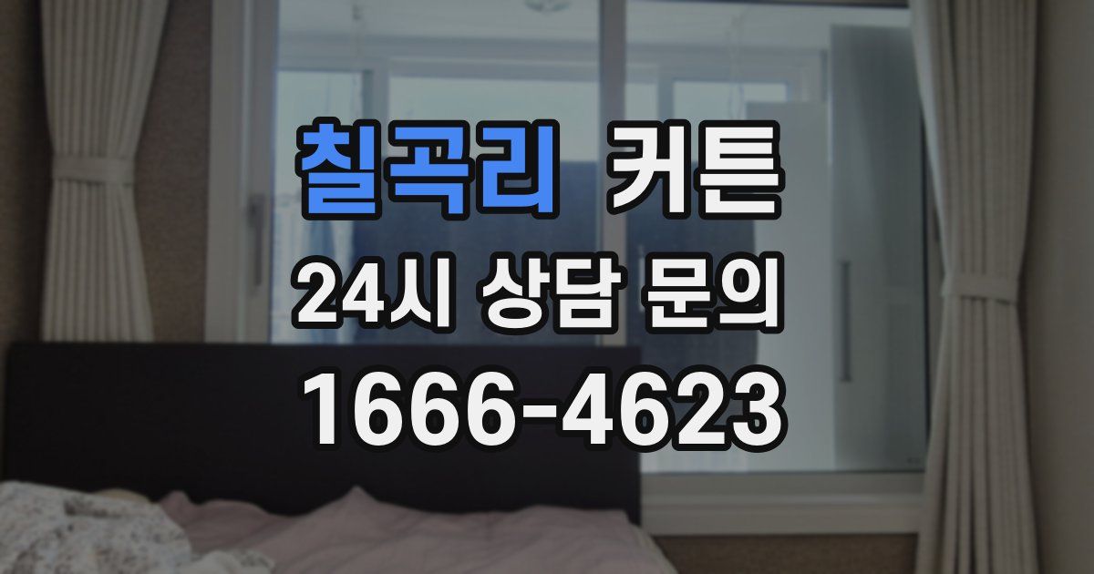 칠곡리 커튼