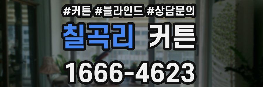 칠곡리 커튼