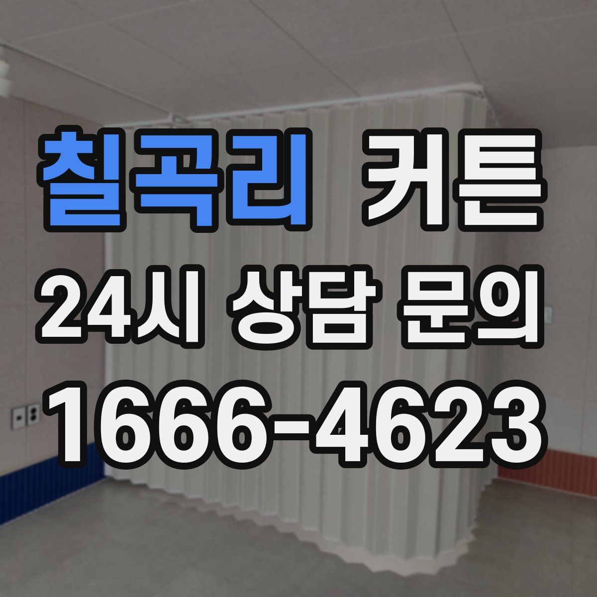 칠곡리 커튼