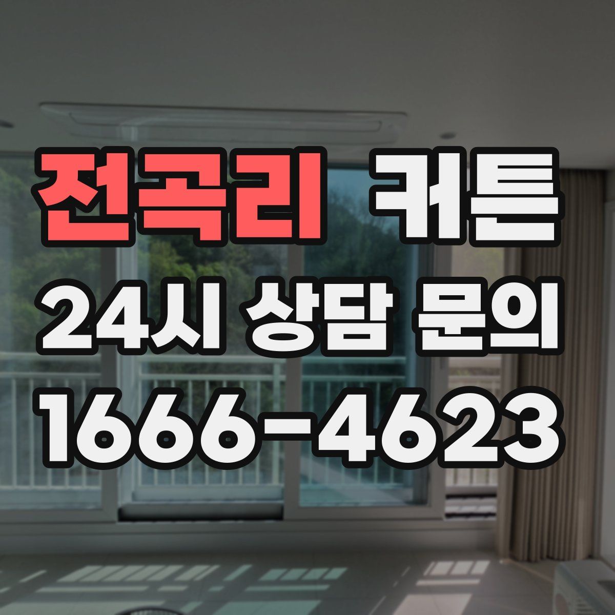전곡리 커튼