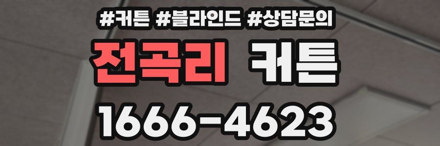 전곡리 커튼