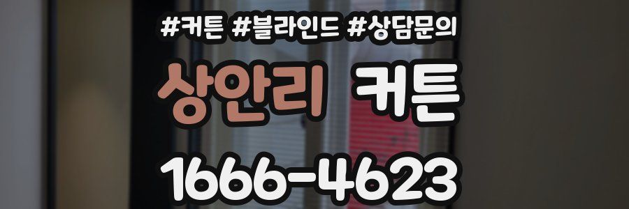 상안리 커튼
