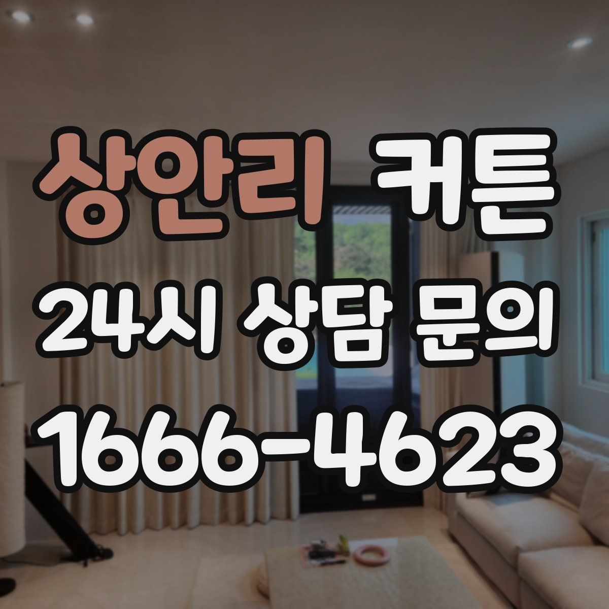 상안리 커튼