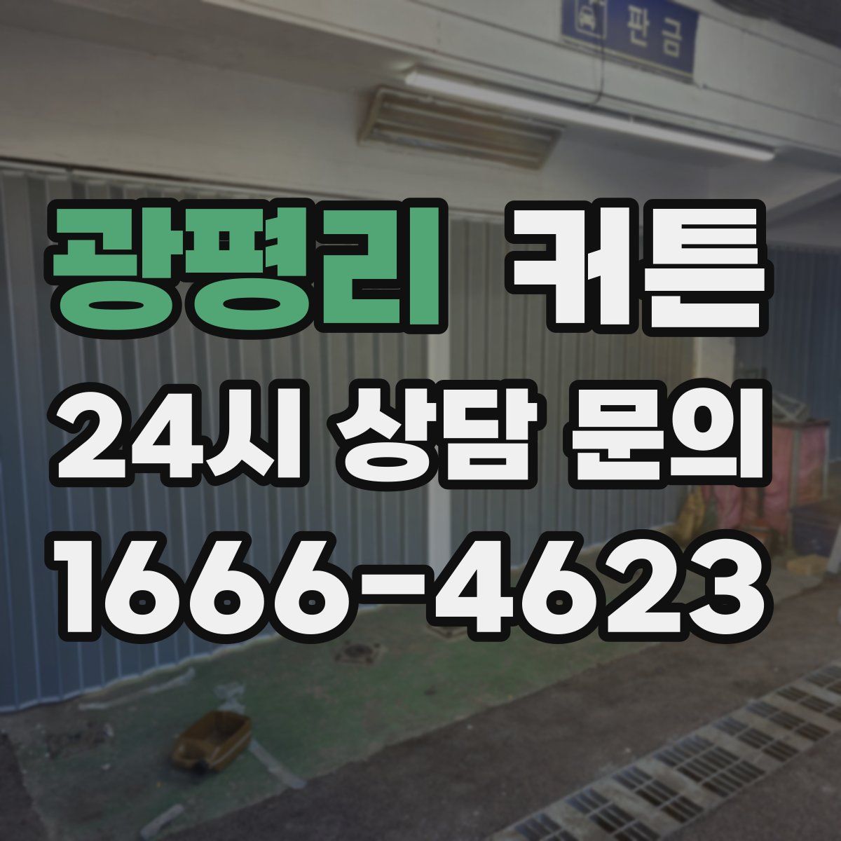 광평리 커튼