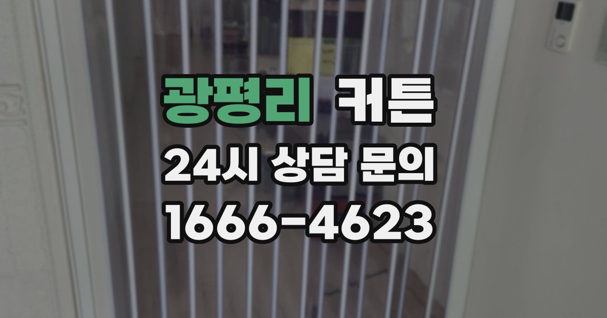 광평리 커튼