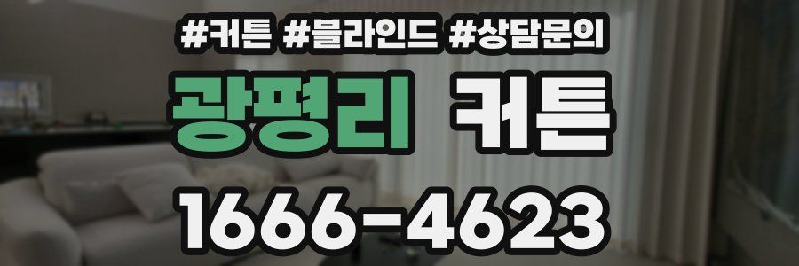 광평리 커튼