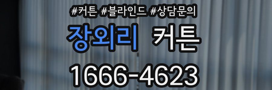 장외리 커튼