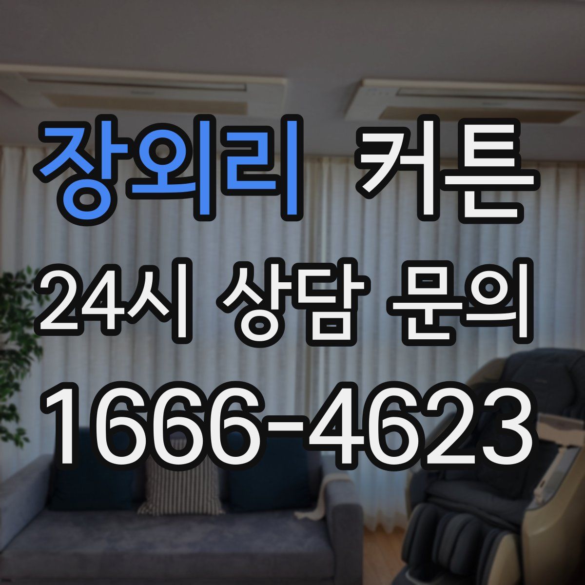 장외리 커튼