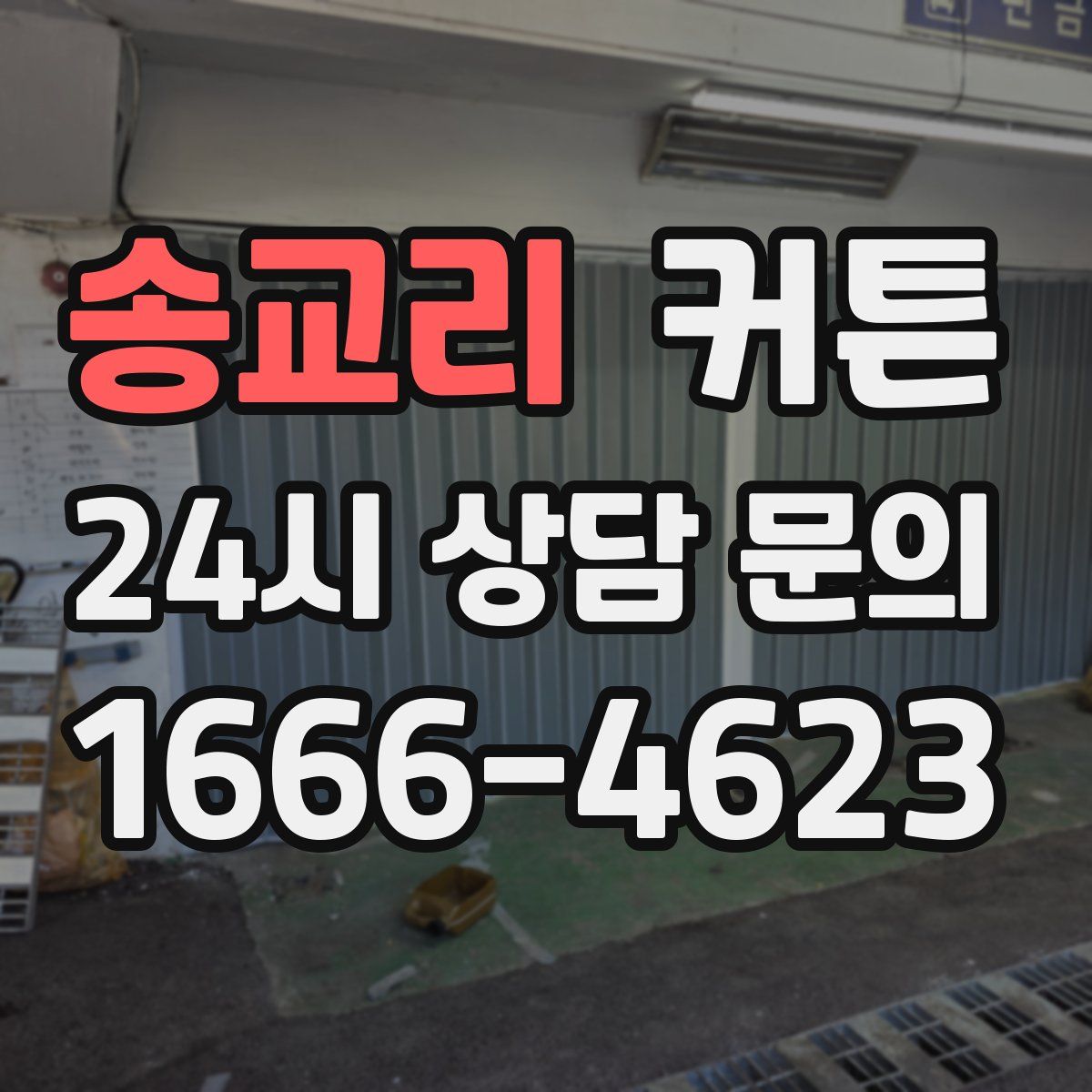 송교리 커튼