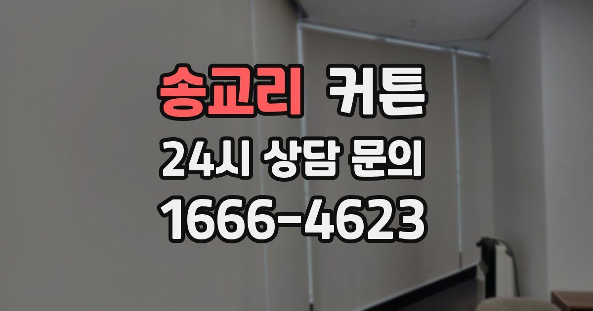 송교리 커튼