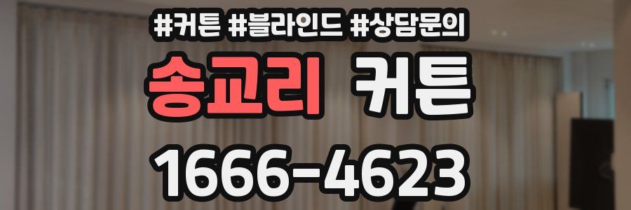 송교리 커튼