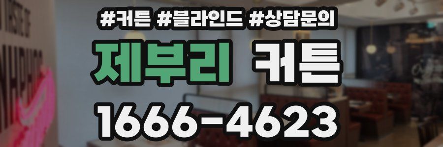 제부리 커튼