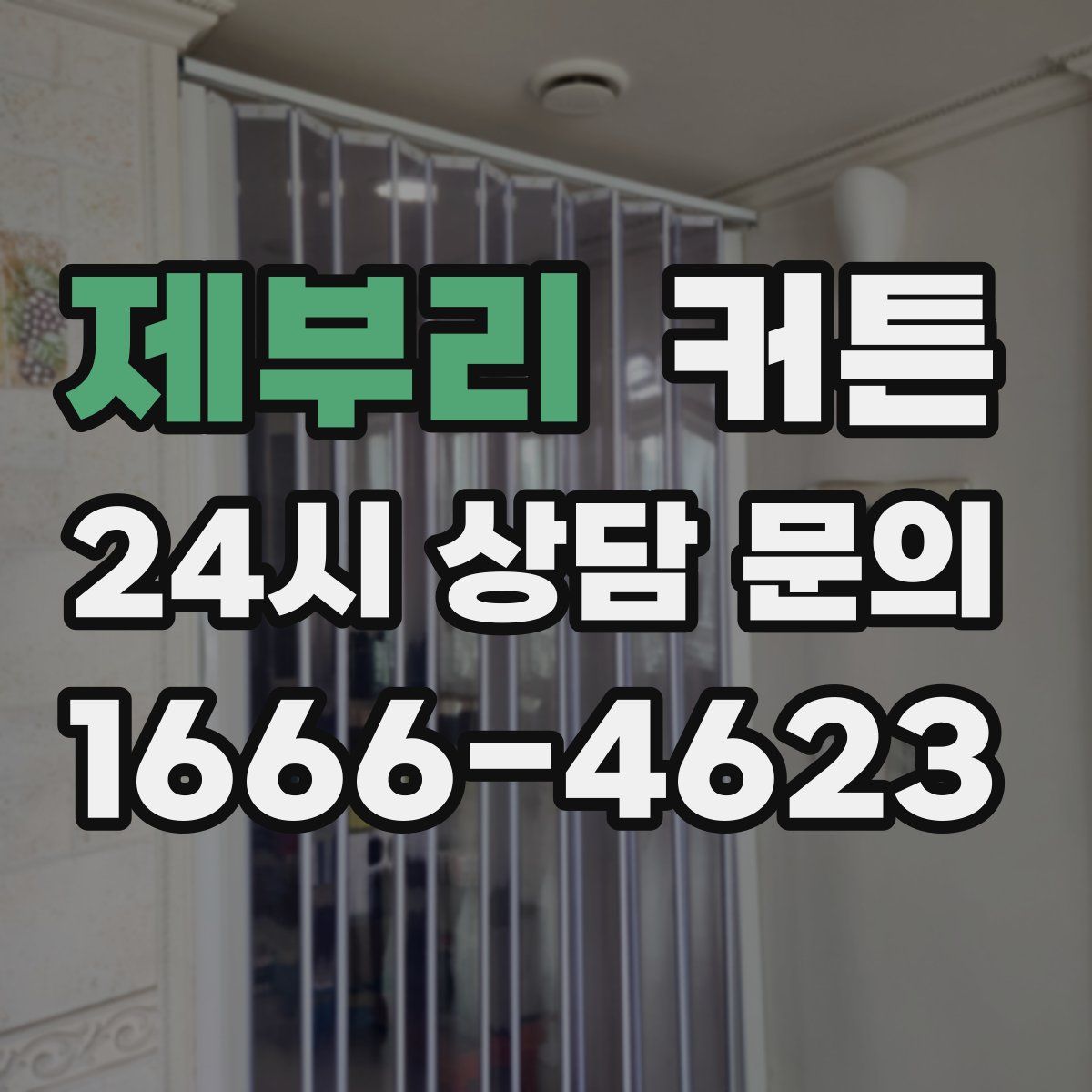 제부리 커튼
