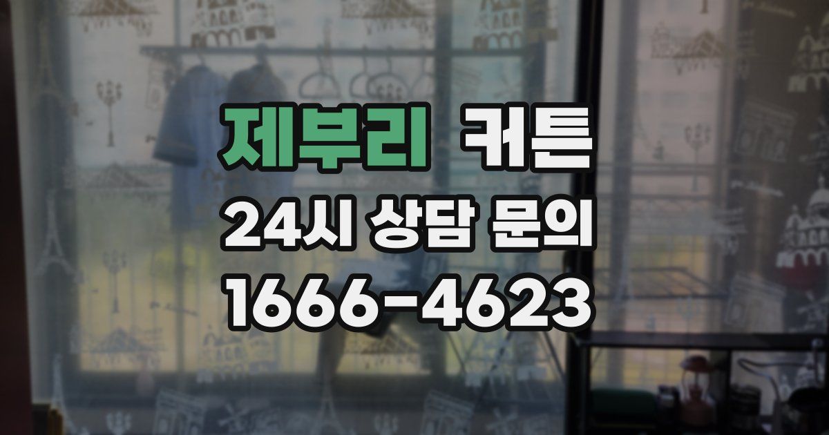 제부리 커튼