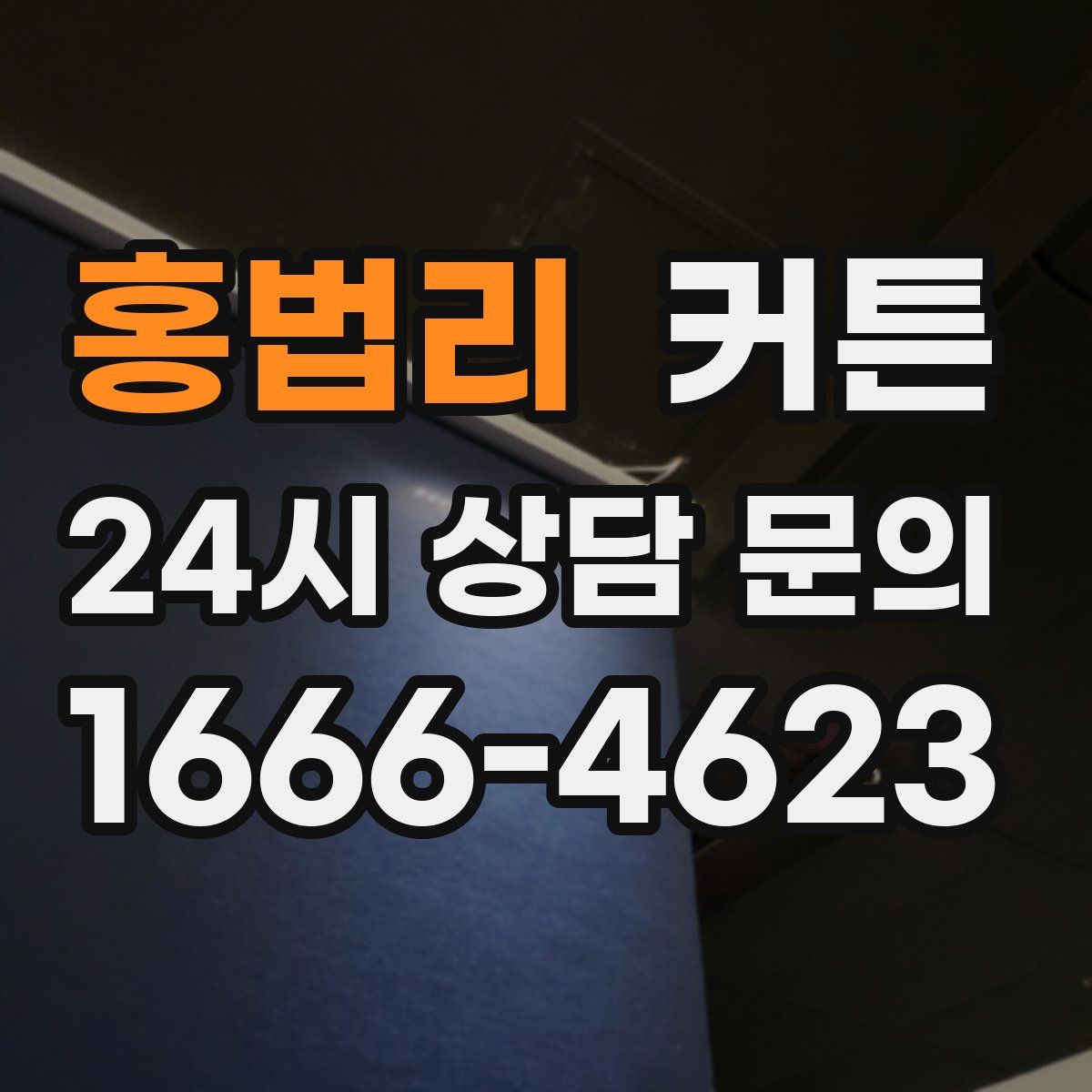 홍법리 커튼