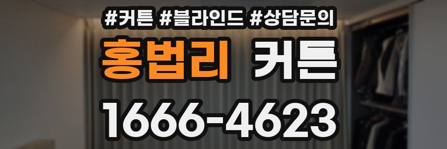 홍법리 커튼