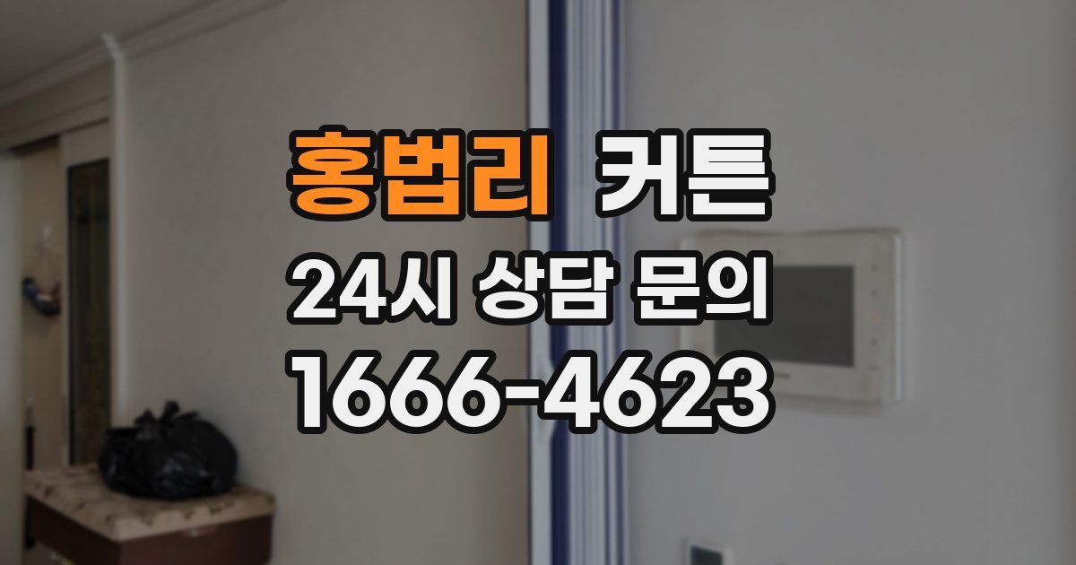 홍법리 커튼
