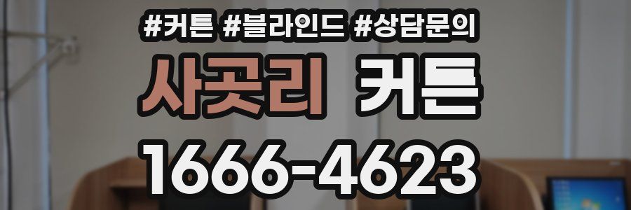 사곳리 커튼