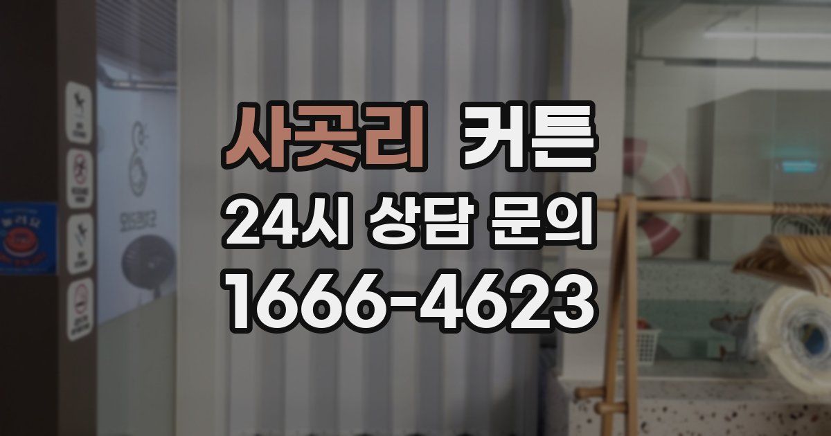 사곳리 커튼