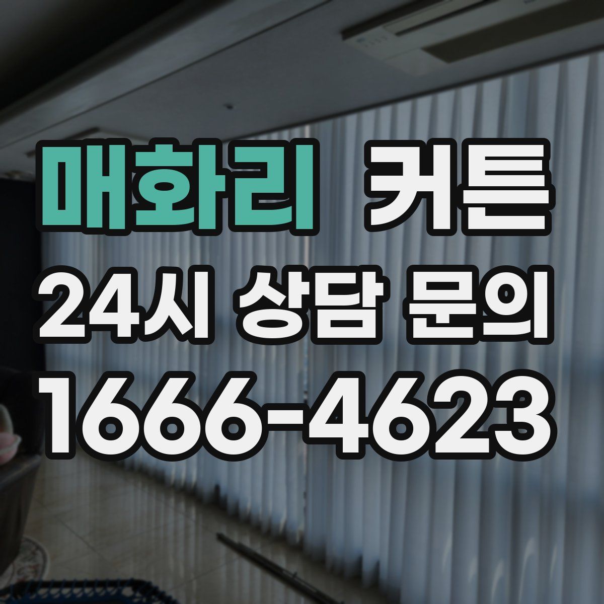 매화리 커튼