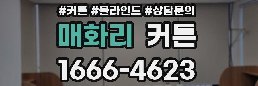 매화리 커튼