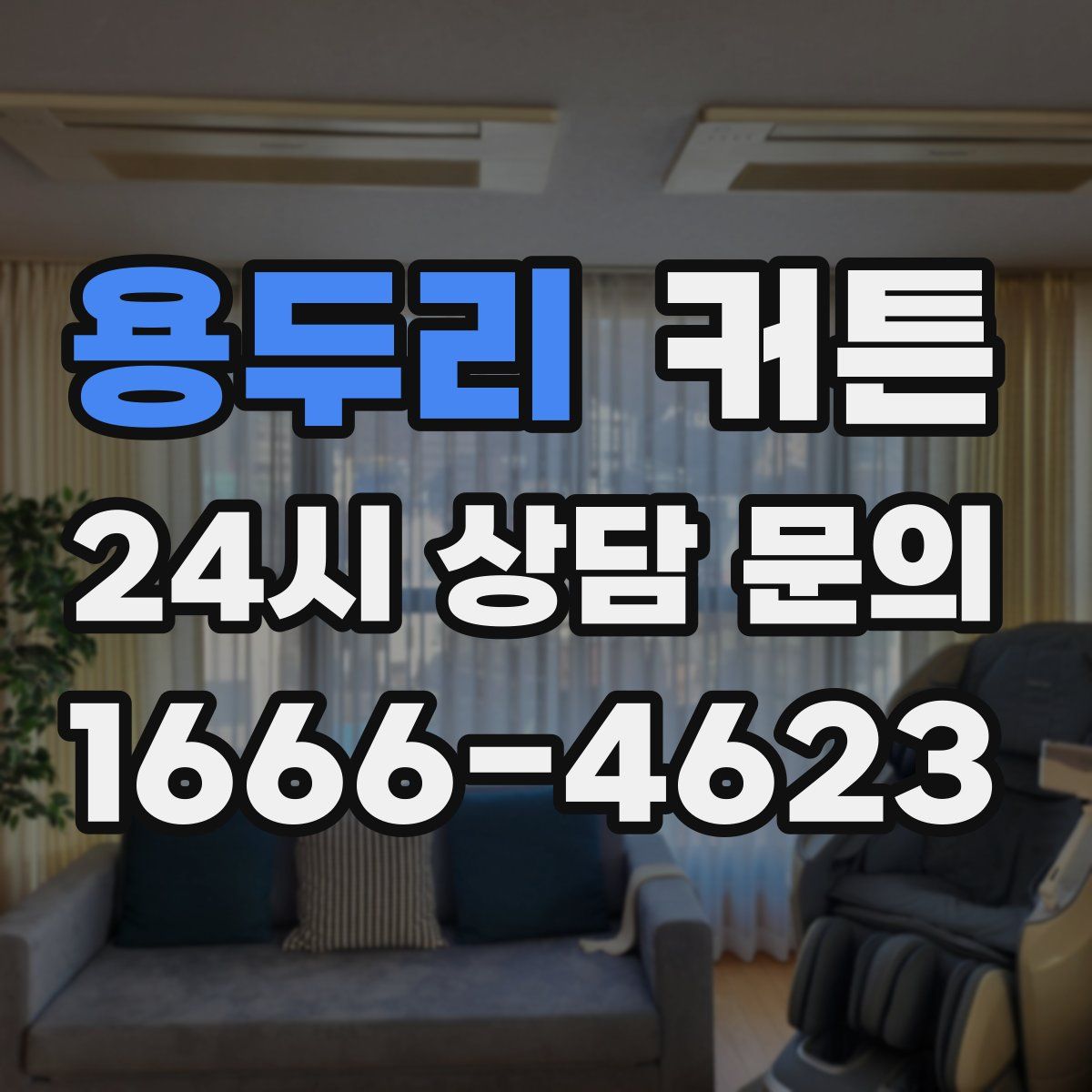 용두리 커튼