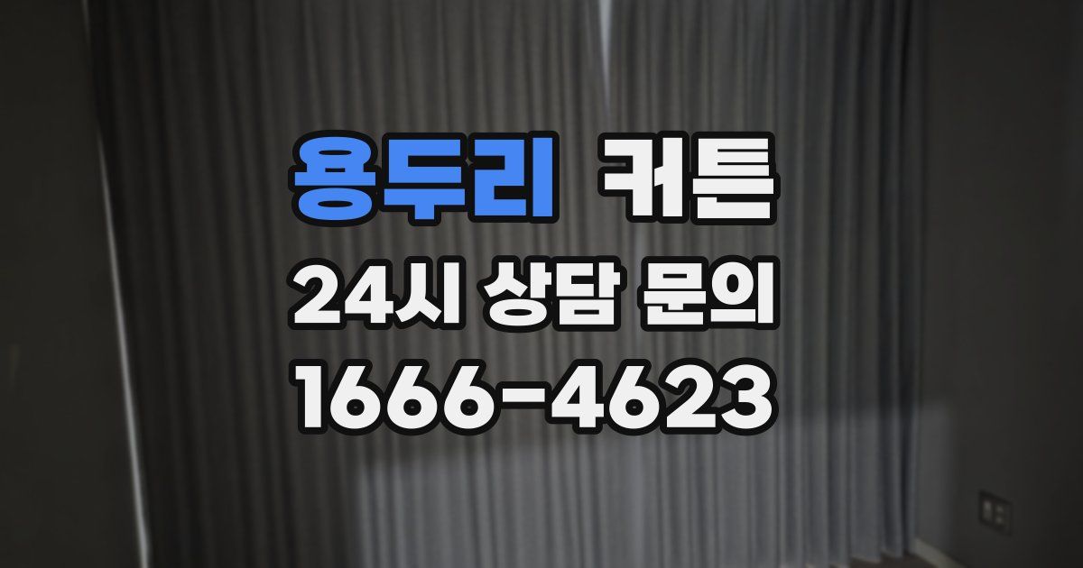 용두리 커튼