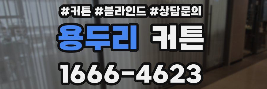 용두리 커튼