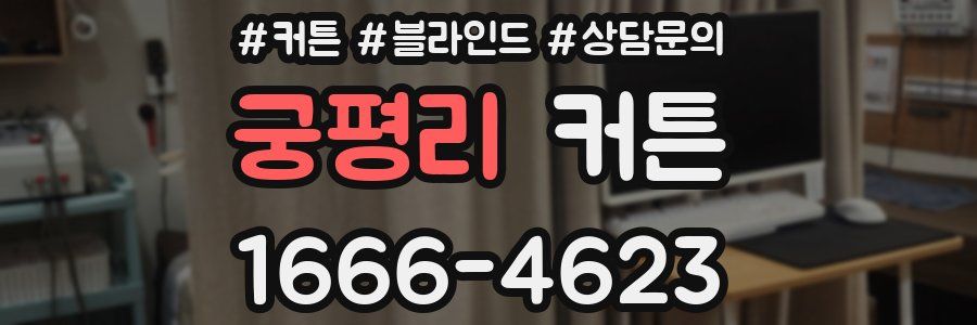 궁평리 커튼
