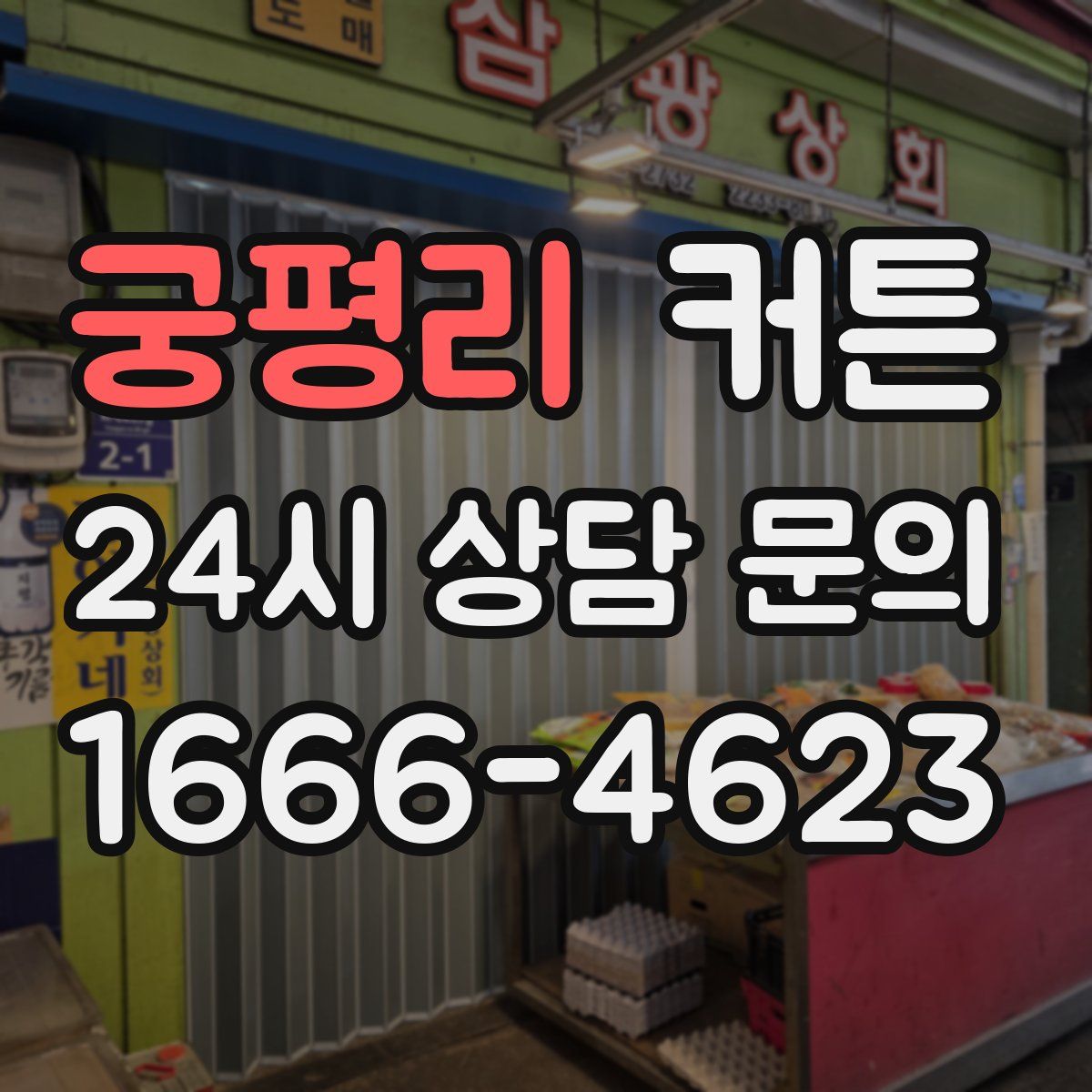 궁평리 커튼
