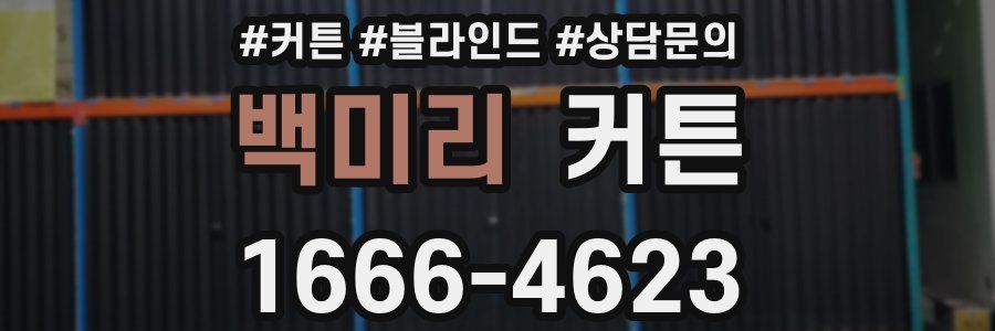 백미리 커튼