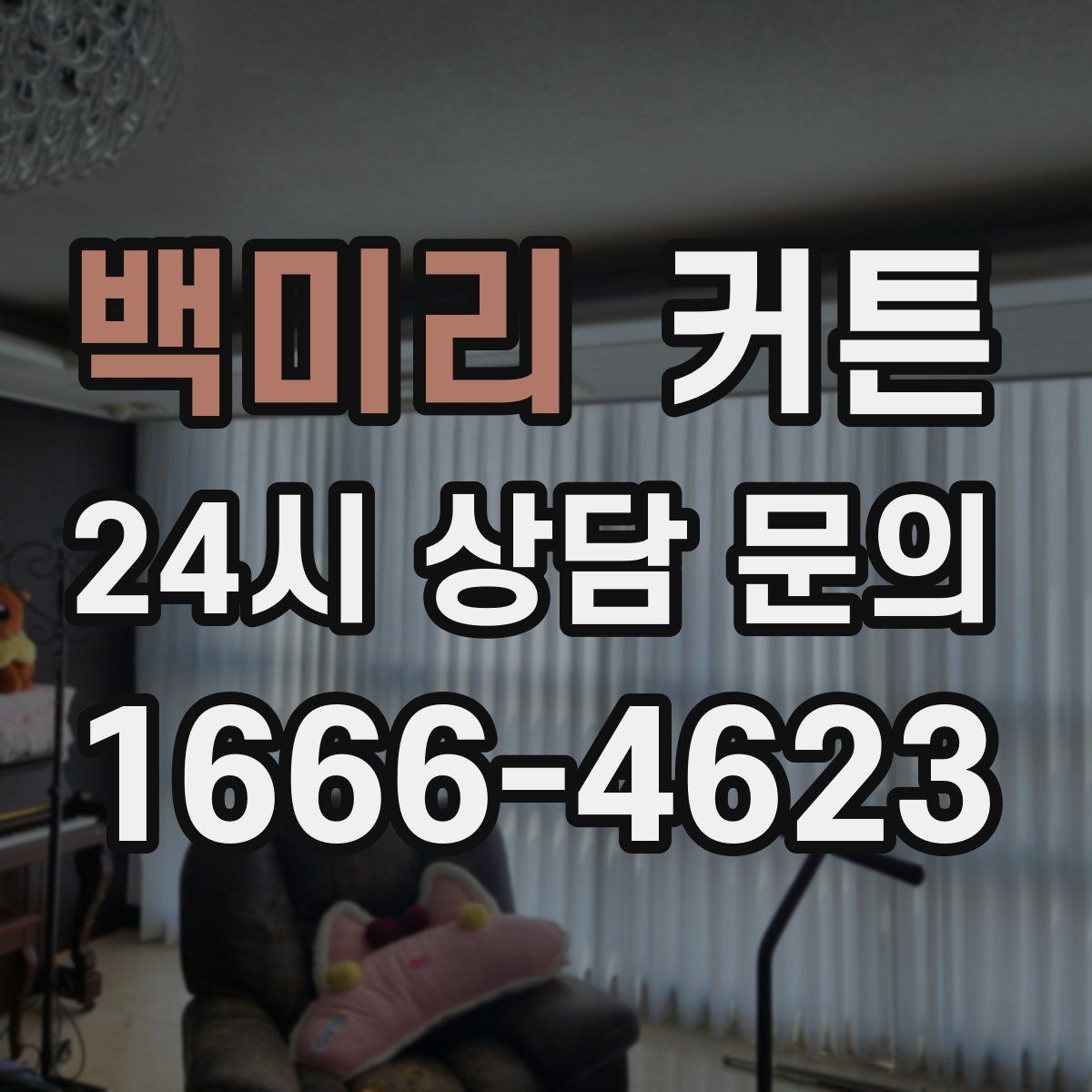 백미리 커튼