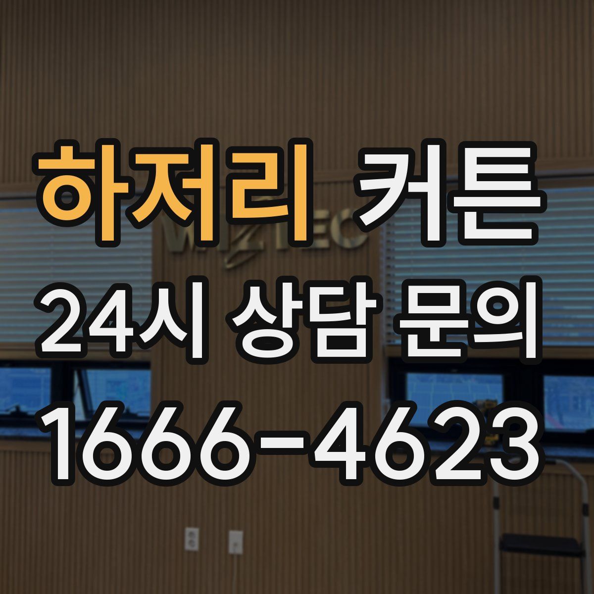 하저리 커튼
