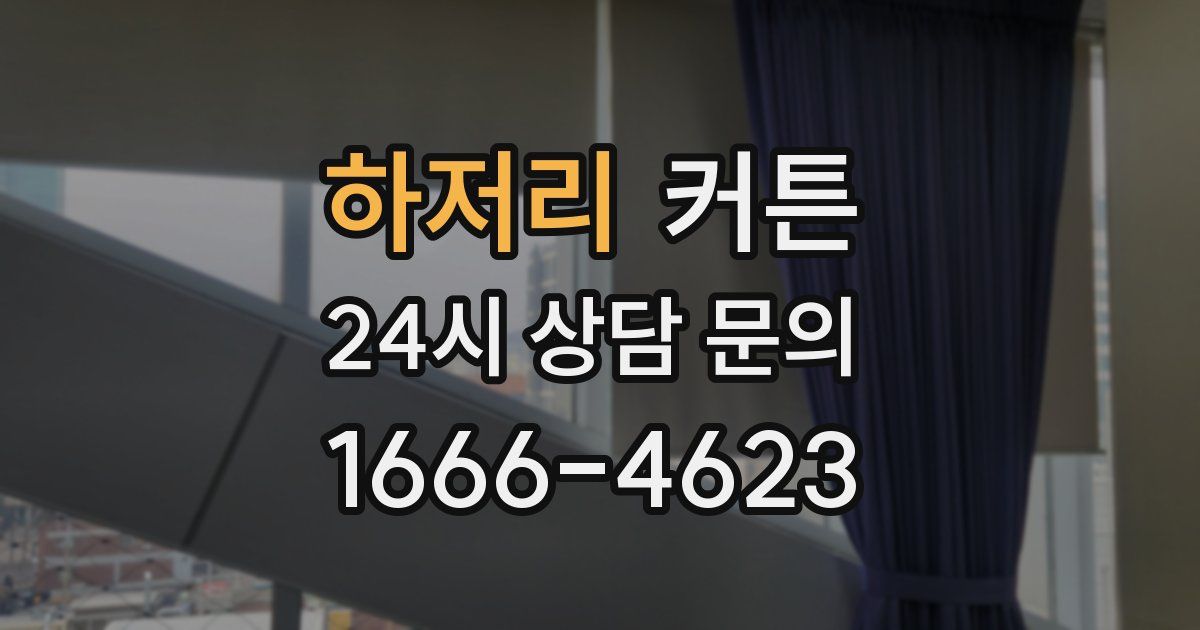 하저리 커튼