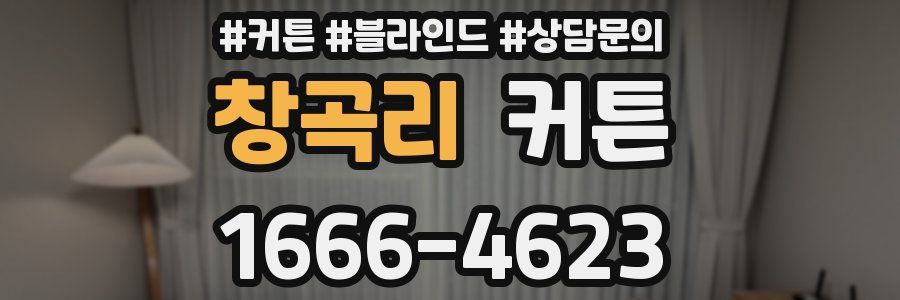 창곡리 커튼