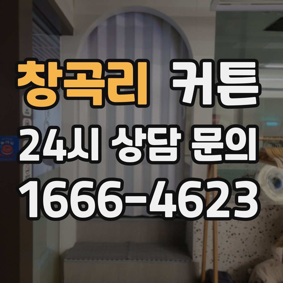 창곡리 커튼