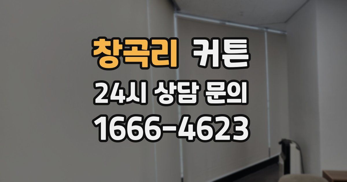 창곡리 커튼