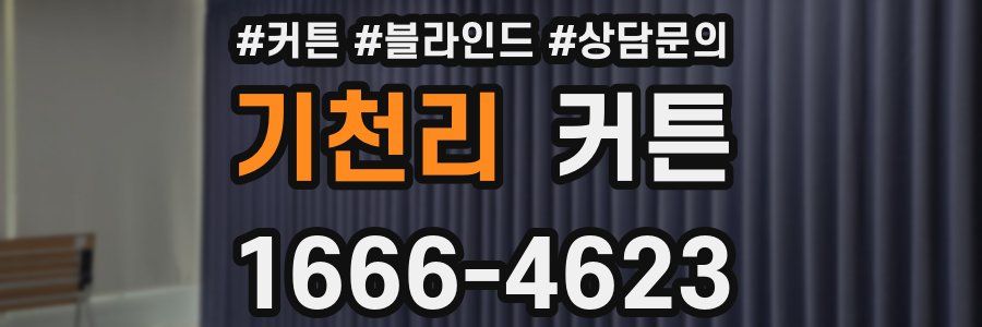 기천리 커튼