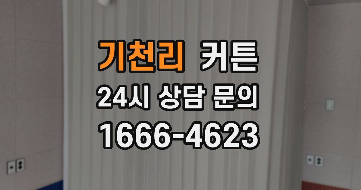 기천리 커튼